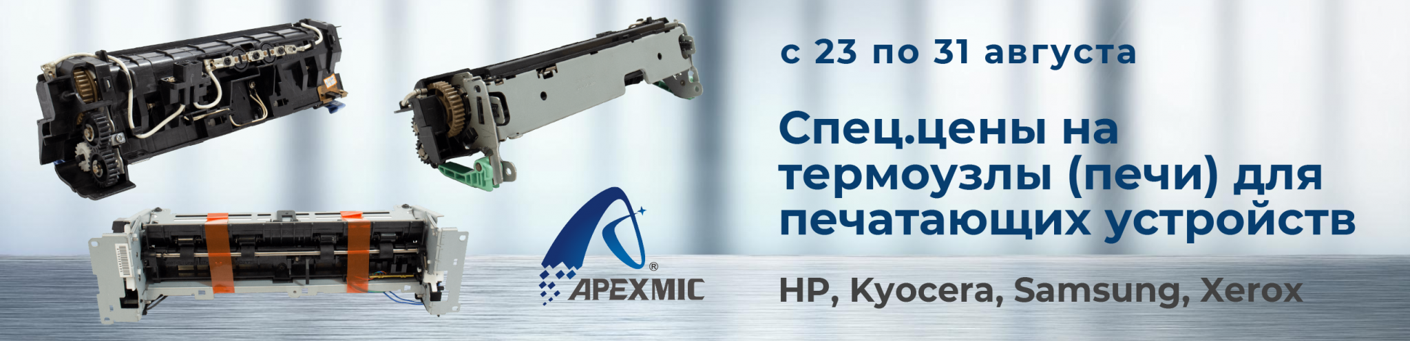 Спец.цены-на-термоузлы-Apex.png